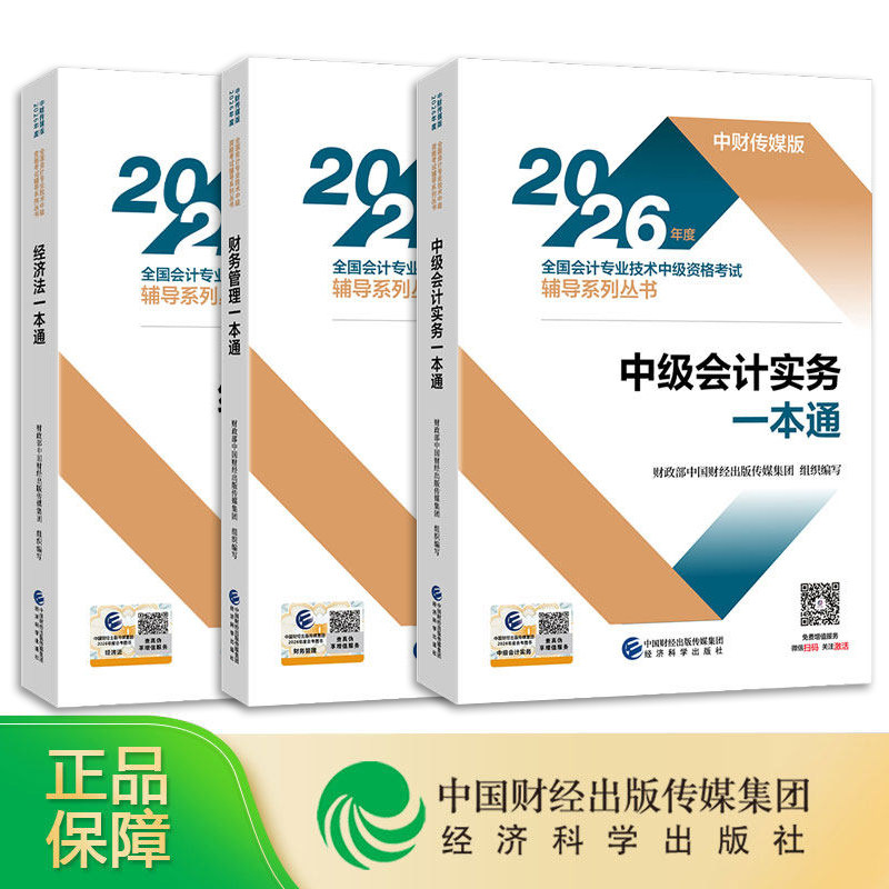 现货【科目可选】2026年中级会计一本通教材辅导书中级会计实务财务管理经济法财管会计师职称资格证考试 经济科学出版社官方授权