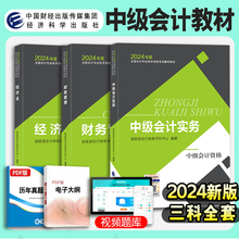 正版现货 全套3本官方正版授权中级会计2024教材中级会计实务财务管理经济法2024会计师职称考试用书电子历年真题练习题库经科社