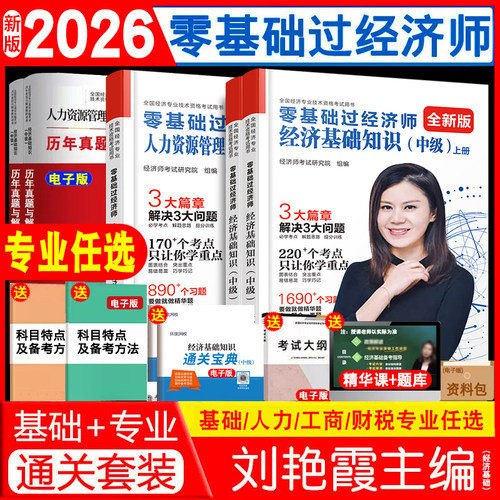 限时特惠2026中级经济师考试用书