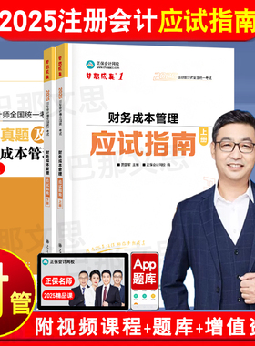 注册会计师考试财务成本管理应试指南上下册贾国军cpa2025注会教材配套辅导书章节练习题库正保会计网校官方授权备考2026注会