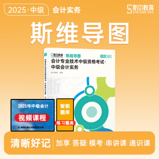正版2025斯尔教育斯维导图会计实务 中级会计教材辅导书斯尔思维导图官方授正版权备考2026中级会计师职称知识点考点