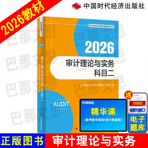正版2026审计理论与实务教材