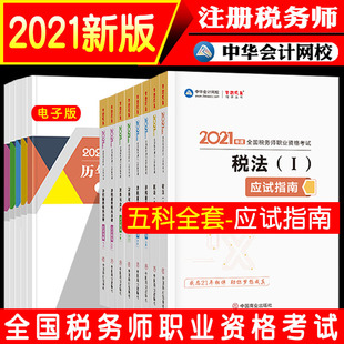【五科全套】中华网校2021年税务师考试教材配套应试指南税法一二涉税服务实务相关法律财务与会计税务师应试指南备考2022