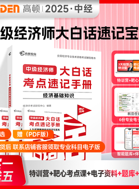 高顿备考2026年中级经济师大白话考点速记手册经济基础知识任选电子版人力资源管理工商金融财政税收2025版中级经济师教材辅导资料