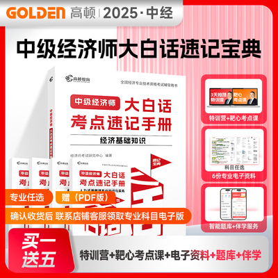 2025经济师大白话考点速记手册