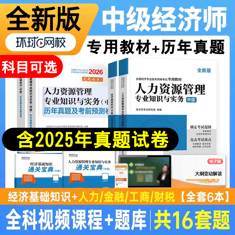 2025中级经济师辅导教材真题试卷