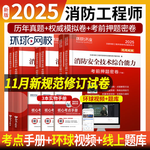 环球网校2025一级注册消防工程师教材配套历年真题试卷考前押题试卷模拟练习题库安全技术实务综合能力案例分析消防师考试辅导用书