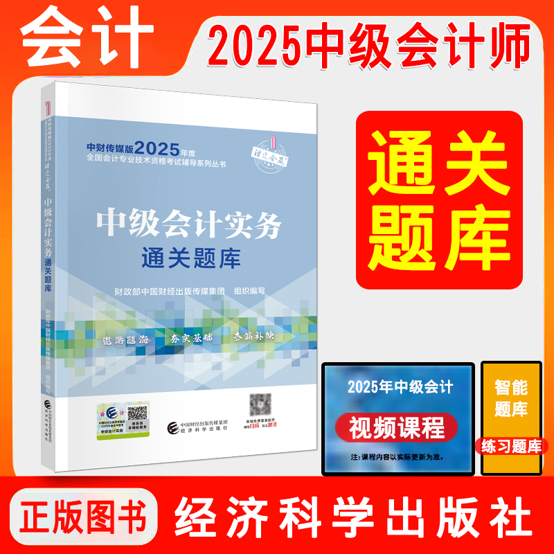 正版2025中级会计实务通关题库