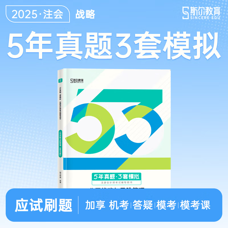 斯尔注会5年真题3套模拟公司战略