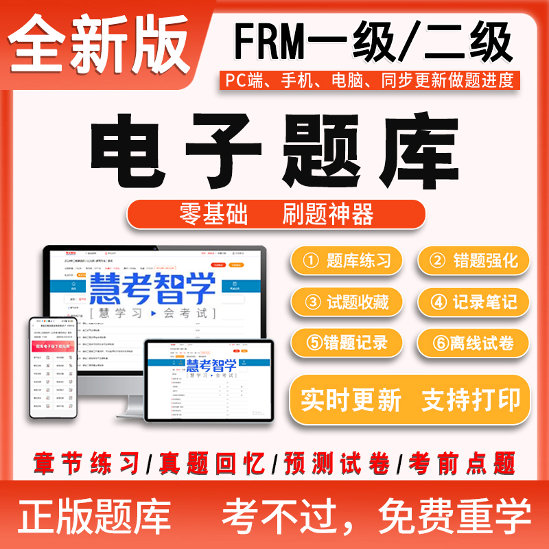 新版2025年FRM题库电子版