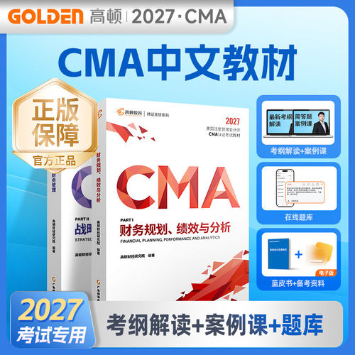 现货正版高顿教育2027年CMA中文教材P1P2美国注册管理会计师CMA认证考试教材财务规划绩效与分析战略财务管理刷题库资料视频网课程