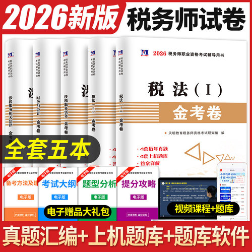 2026全套五本税务师金考卷