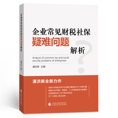 企业常见财税社保疑难问题解析 潘洪新 正版