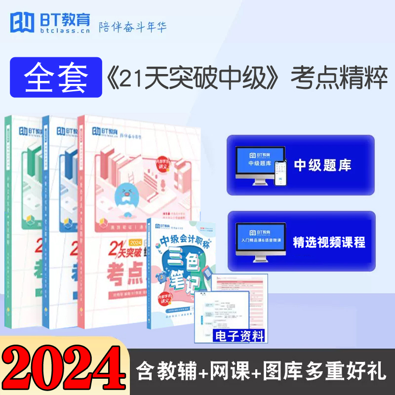 2024BT教育考点精粹三科全套