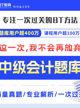 2025年BT教育学院中级会计电子版题库真题带练100讲中级会计真题练习题刷题中级会计实务财务管理经济法财管会计师教材辅导资料