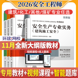 环球网校新版2026年中级注册安全工程师教材注安师全国安全工程师专业实务其他建筑煤矿施工化工生产管理技术法律法规