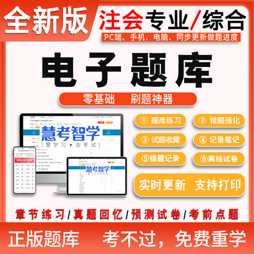 电子题库注册会计师考试