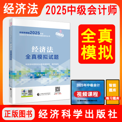 2025中级经济法全真模拟试题