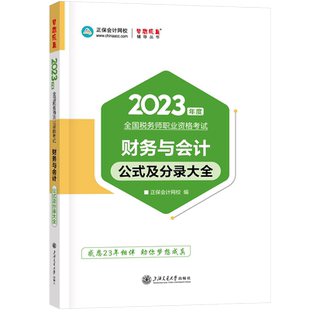 新版现货 2025年注册税务师财务与会计公式及分录大全 税务师考试用书正保会计网校注税教材配套辅导书工具书