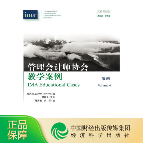 IMA管理会计师协会教学案例