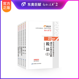 官方预售 全套5本2020税务师东奥轻松过关2通关必做500题税法一二涉税服务实务相关法律财务与会计章节习题真题试题模拟教材题库