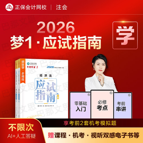 经济法2026注册会计应试指南