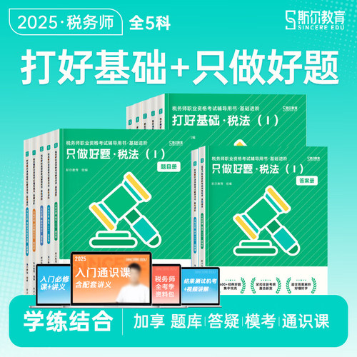 全套2025斯尔税务师基础好题
