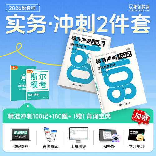 2026年108记斯尔涉税服务实务