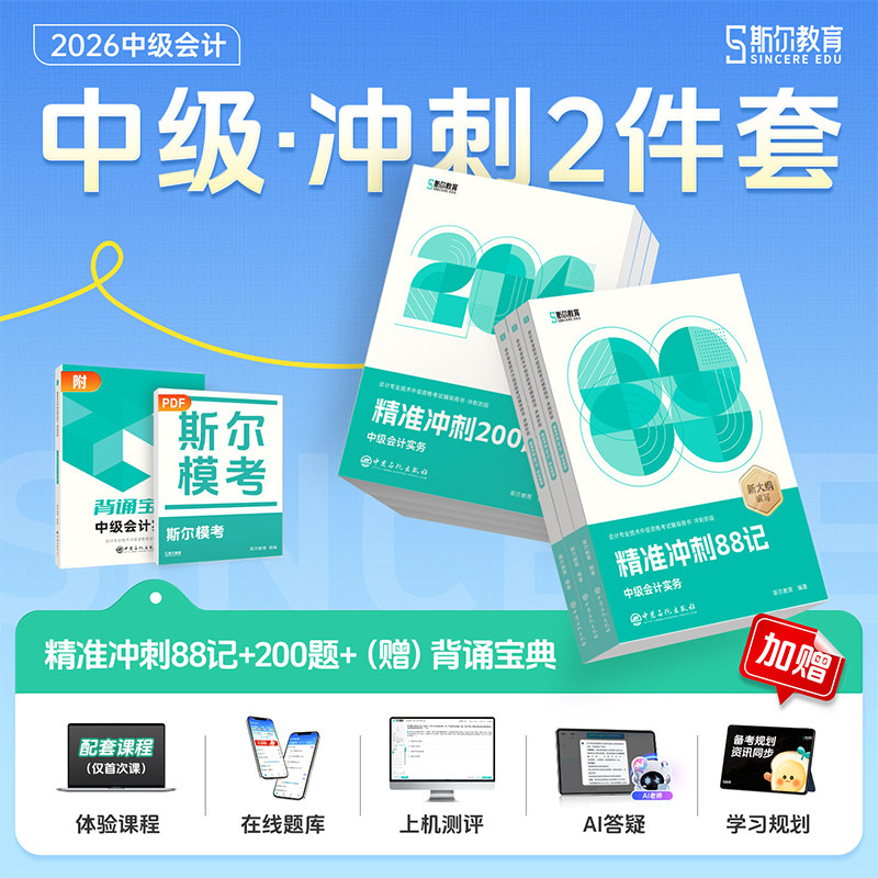 2026斯尔中级88记冲刺200题图片