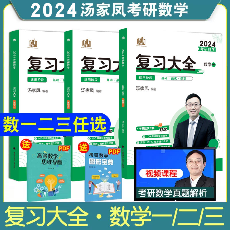 汤家凤2024年考研数学复习大全图片