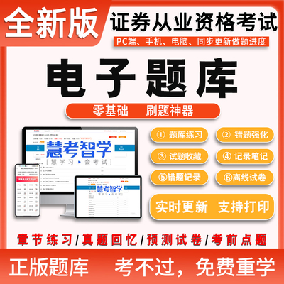 电子题库证券从业资格基础知识