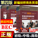 社 BEC商务英语教材学生用书教师练习册词汇复习资料考试培训经济科学出版 正版 现货2025新编剑桥商务英语bec中级教材高级初级第四版