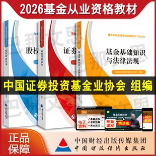 基金基础知识与法律法规 2026年基金从业资格考试教材 正版 证券投资基金股权投资基金中国证券投资基金业协会组编 现货秒发