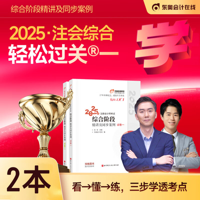 2025注会综合阶段轻松过关1全套