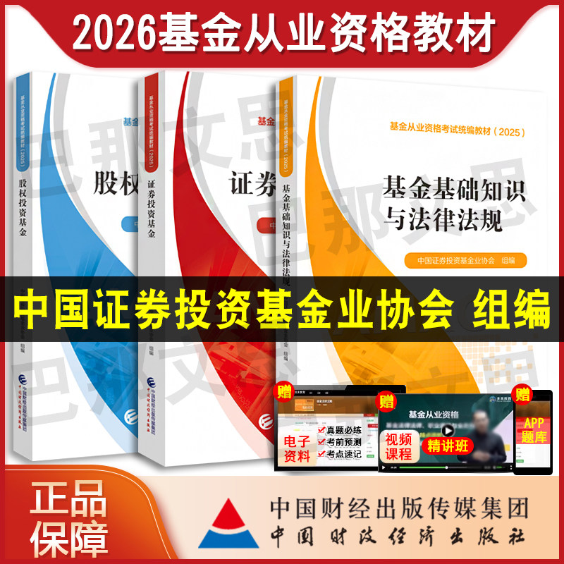 【现货秒发】正版2026年基金从业资格考试教材 基金基础知识与法律法规 证券投资基金股权投资基金中国证券投资基金业协会组编