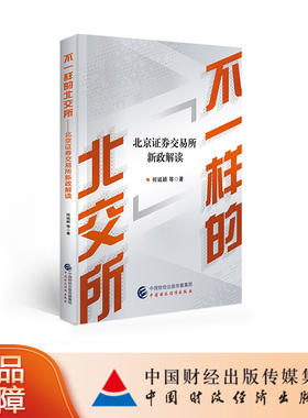 正版图书 不一样的北交所——北京证券交易所新政解读 何诚颖 等著 中国财政经济出版社 交易规则解读 新三板 相关法律规则解读
