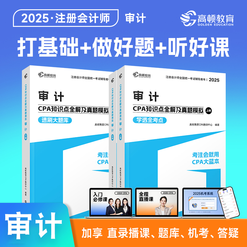 2025cpa注会大蓝本审计