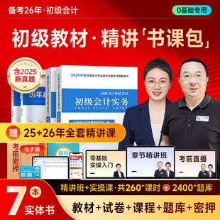 赠精讲课】2026年初级会计教材辅导用书初会师职称资格证考试刷题练习资料网课实务经济法基础知了马勇含2025历真题试卷之了课堂