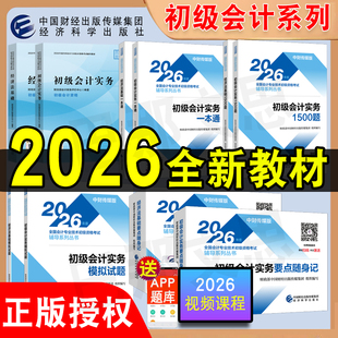 新版现货 2026初会官方正版授权初级会计2026教材一本通练习1500题模拟刷题要点随身记初会考试历年真题试卷考点实务和经济法基础