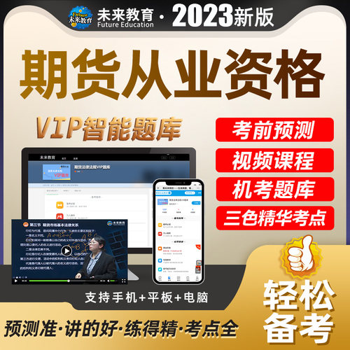 新版2023年期货从业题库课程