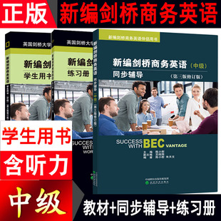 含听力 现货新编剑桥商务英语第三版修订版 中级学生用书+同步辅导+练习册 经济科学出版社剑桥BEC教材BEC中级考试用书