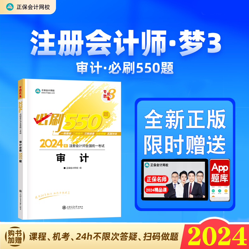 新版现货 2024年注册会计师职称考试注会必刷550题审计cpa题库章节