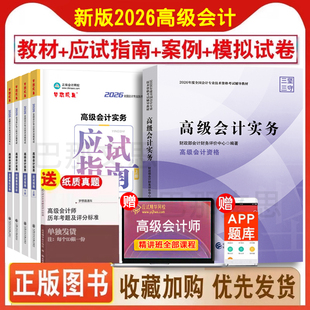 新版现货 全套6本 2026年高级会计师教材高级会计实务教材+应试指南上下册+经典案例分析+全真模拟试卷正版2026高会考试题库练习书
