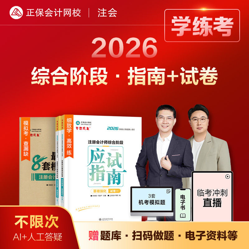 新版现货2026注会综合阶段应试指南基础强化冲刺8套模拟试卷cpa注册会计师考试职业能力测试教材辅导正保网校练习题库肖晴初杭建平