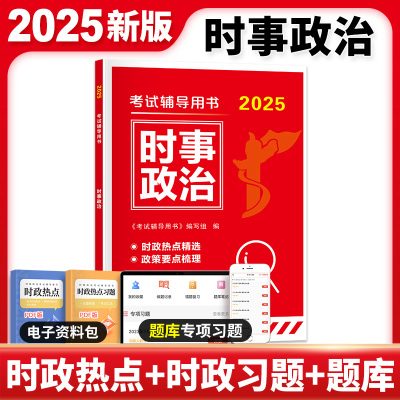 公考2025公务员考试时事政治国考时事政治政策要点梳理国家公务员考试公考省考事业编事业单位军队文职高考考研三支一扶时政热点