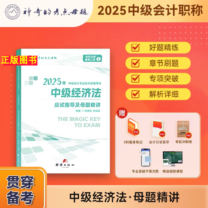 2025中级经济法应试指导母题精讲