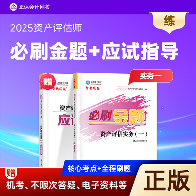 新书2025年资产评估实务一金题