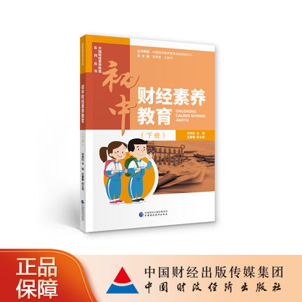 初中财经素养教育下册许世红