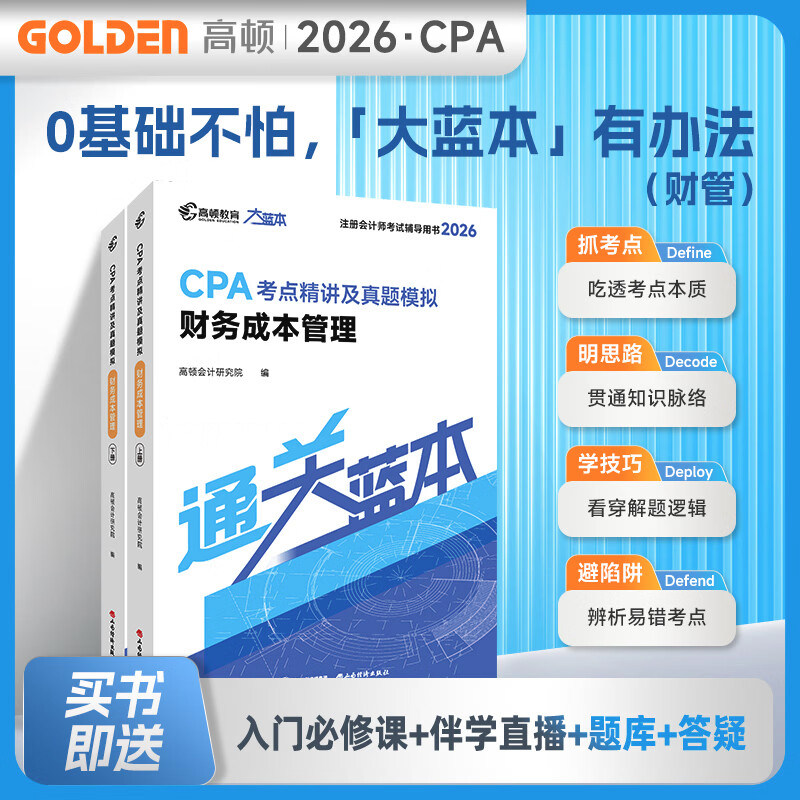 正版现货【图书+课程+题库】2026注册会计师教材配套考试辅导高顿cpa大蓝本注会财管知识点全解历年真题模拟财务成本管理好题刷题