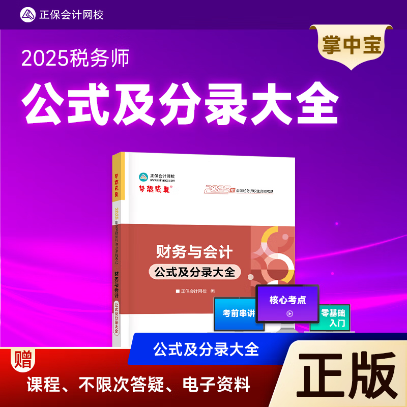 税务师财务与会计公式及分录大全